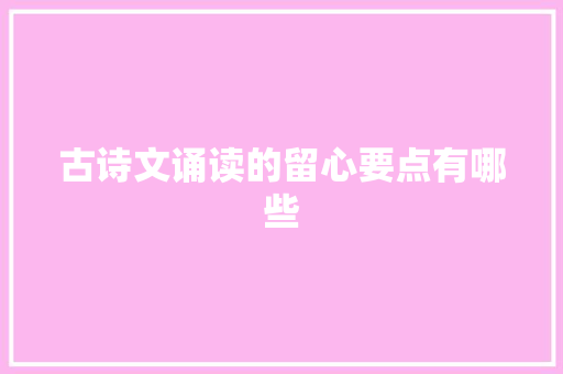 古诗文诵读的留心要点有哪些