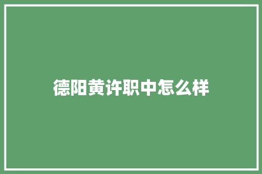 德阳黄许职中怎么样