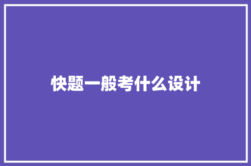 快题一般考什么设计