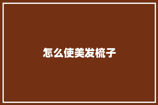 怎么使美发梳子