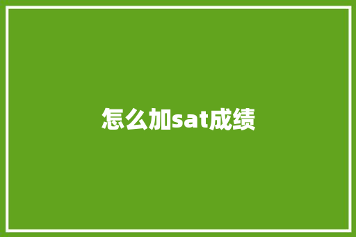 怎么加sat成绩