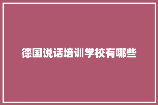 德国说话培训学校有哪些