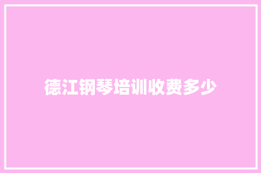 德江钢琴培训收费多少