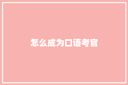怎么成为口语考官