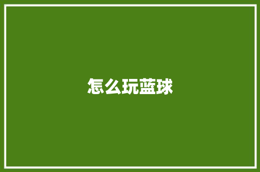 怎么玩蓝球
