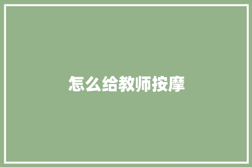 怎么给教师按摩