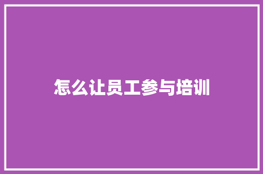 怎么让员工参与培训