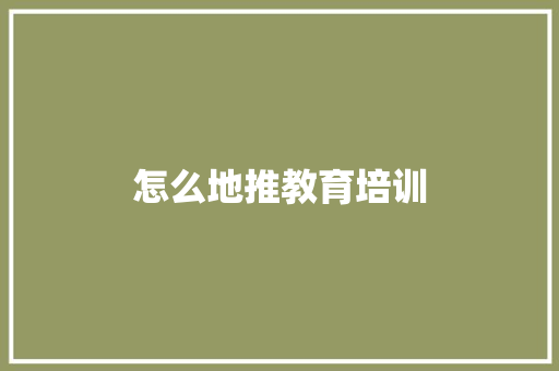 怎么地推教育培训