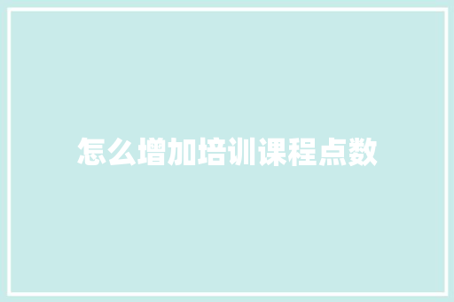 怎么增加培训课程点数