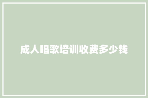成人唱歌培训收费多少钱