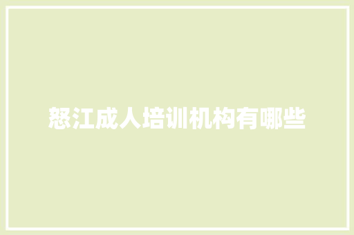 怒江成人培训机构有哪些