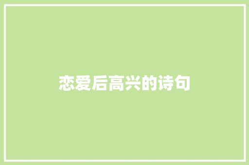 恋爱后高兴的诗句