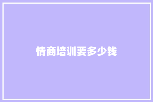 情商培训要多少钱