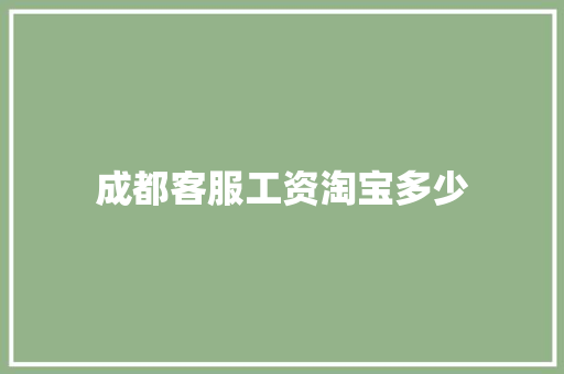 成都客服工资淘宝多少