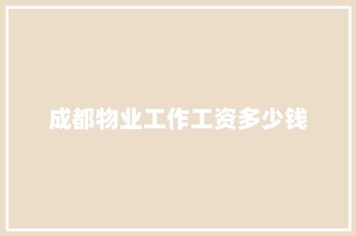 成都物业工作工资多少钱