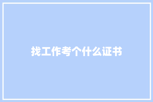 找工作考个什么证书
