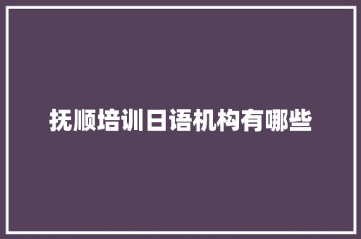 抚顺培训日语机构有哪些