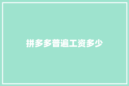 拼多多普遍工资多少