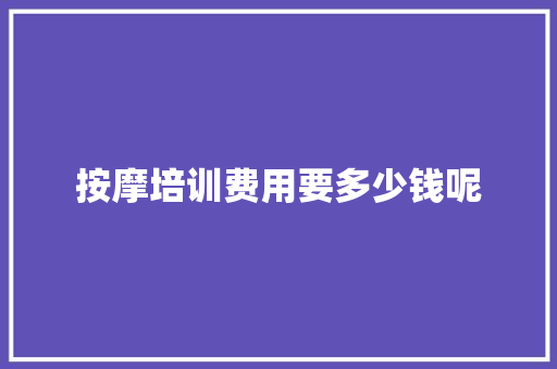 按摩培训费用要多少钱呢