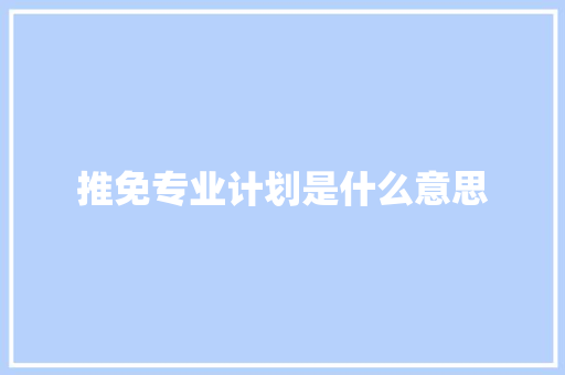 推免专业计划是什么意思