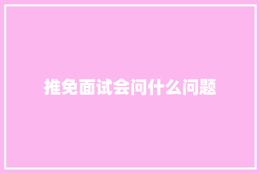 推免面试会问什么问题