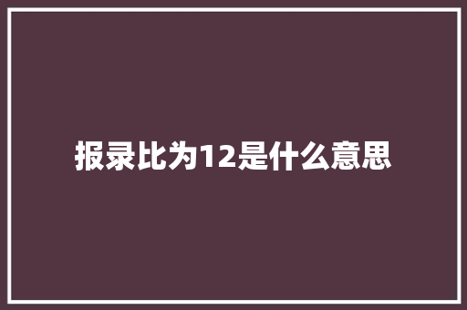 报录比为12是什么意思