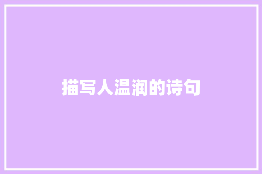 描写人温润的诗句