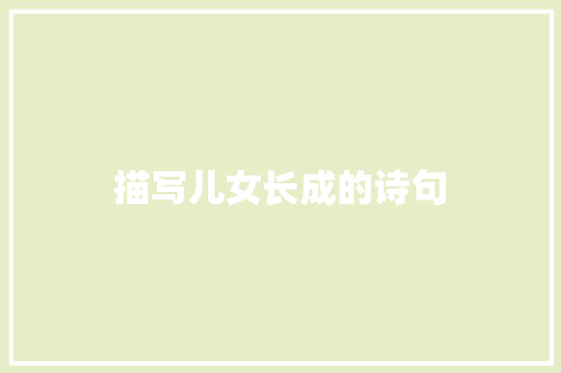 描写儿女长成的诗句