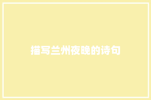 描写兰州夜晚的诗句