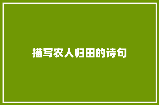 描写农人归田的诗句