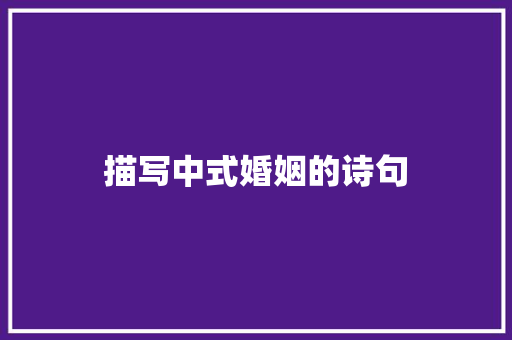 描写中式婚姻的诗句