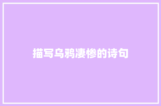 描写乌鸦凄惨的诗句