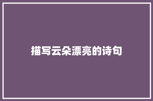 描写云朵漂亮的诗句