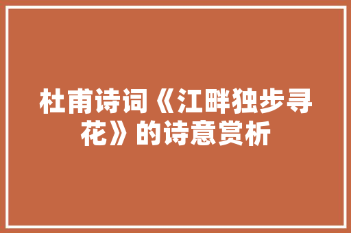 写趵突泉的诗这么多他写的这首可能是最长的