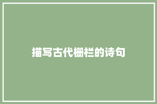 描写古代栅栏的诗句
