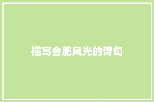 描写合肥风光的诗句
