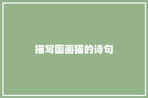 描写国画猫的诗句