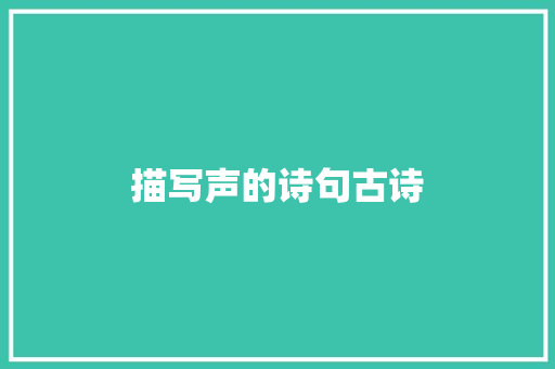 描写声的诗句古诗