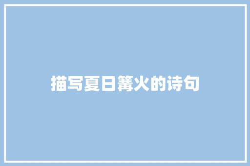 描写夏日篝火的诗句