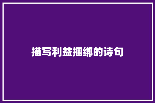 描写利益捆绑的诗句