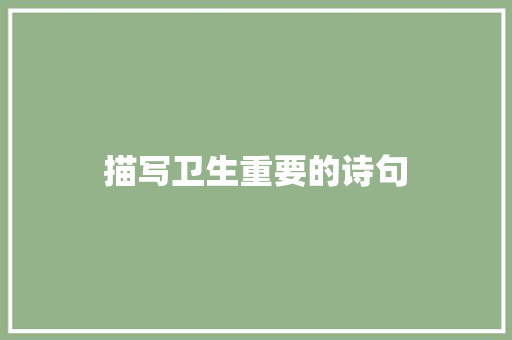 描写卫生重要的诗句