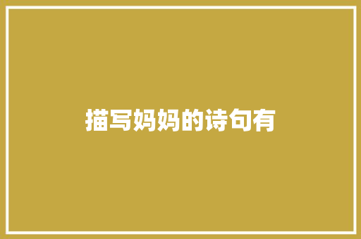 描写妈妈的诗句有