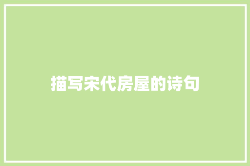 描写宋代房屋的诗句