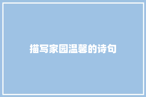 描写家园温馨的诗句