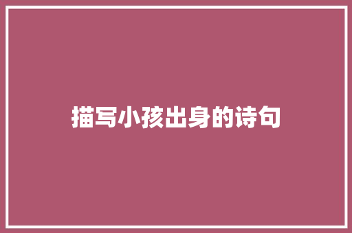 描写小孩出身的诗句