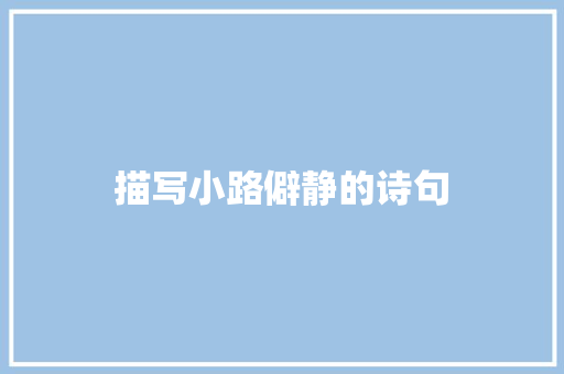 描写小路僻静的诗句