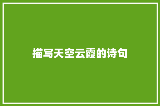 描写天空云霞的诗句