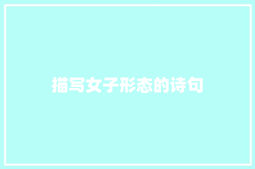 描写女子形态的诗句