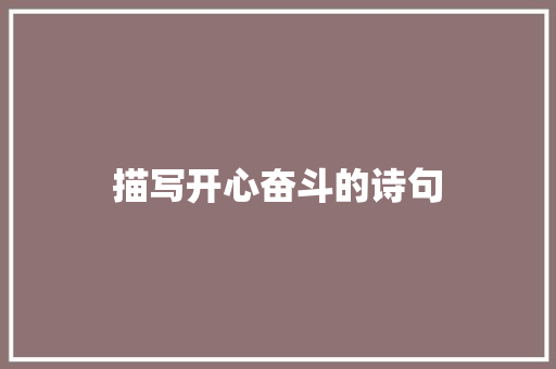 描写开心奋斗的诗句