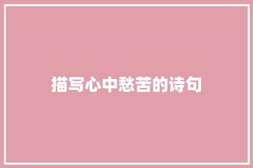 描写心中愁苦的诗句